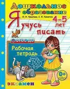 Я учусь писать. 4-5 лет. Рабочая тетрадь.