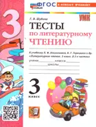 Литературное чтение. 3 класс. Тесты. Школа России. ФГОС новый. (к новому учебнику).