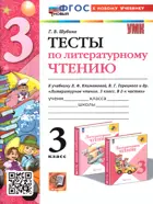 Литературное чтение. 3 класс. Тесты. Школа России. ФГОС новый. (к новому учебнику).
