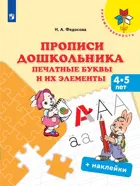 4+. Прописи дошкольника. Печатные буквы и их элементы. Преемственность.
