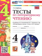 Литературное чтение. 4 класс. Тесты. Школа России. ФГОС Новый. (к новому учебнику). 