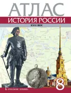 История России. 8 класс. ХVIII век. Атлас.