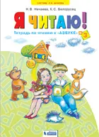 Я читаю. 1 класс. Рабочая тетрадь. Часть 3.