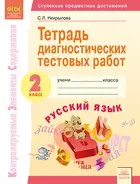 Русский язык. 2 класс. Тетрадь диагностических тестовых работ.