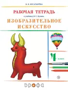 Изобразительное искусство. 4 класс. Рабочая тетрадь.