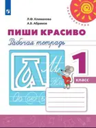 Пиши красиво. 1 класс. Рабочая тетрадь.