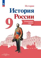 История России. 9 класс. Контурные карты. Линия УМК Торкунова. 