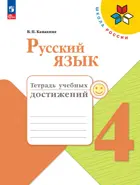 Русский язык. 4 класс. Тетрадь учебных достижений. ФГОС Новый.