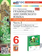 Английский язык. 6 класс. Spotlight. Сборник упражнений. Часть 2. ФГОС новый. (к новому учебнику).