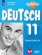 Немецкий язык. 11 класс. Рабочая тетрадь. Углубленный. 