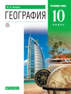География. 10 класс. Учебник. Углубленный.