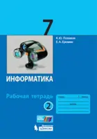 Информатика. 7 класс. Рабочая тетрадь. Часть 2.