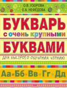 Обучение грамоте. 1 класс. Букварь с очень крупными буквами для быстрого обучения чтению.