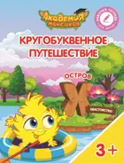Кругобуквенное путешествие. Остров Х