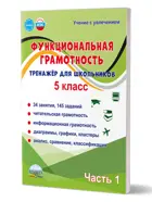 Функциональная грамотность. 5 класс. Тренажер для школьников. Часть 1.