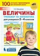 Математика. 2-4 класс. Величины. Тренажер.