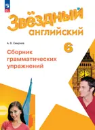 Звездный английский. 6 класс. Сборник грамматических упражнений. ФГОС Новый.