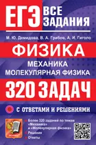 ЕГЭ. Физика. Механика. Молекулярная физика. 320 задач с ответами и решениями. Банк заданий.