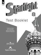 Звездный английский. 8 класс. Контрольные задания. ФГОС Новый.
