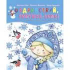 Здравствуй, Зимушка-зима! Сборник стихов для детей. (Мягкая обложка).
