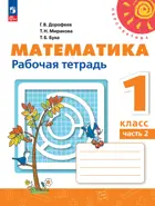Математика. 1 класс. Рабочая тетрадь. Часть 2. ФГОС Новый.