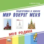 Мир вокруг меня. Моя Родина.