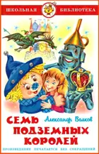Семь подземных королей. Школьная библиотека.