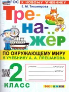 Окружающий мир. 2 класс. Тренажер. Школа России. ФГОС новый. (к новому учебнику).