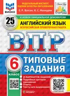 Всероссийские проверочные работы (ВПР). Английский язык. 6 класс. 25 вариантов ФИОКО. СТАТГРАД. ФГОС Новый+SC с кодом+Аудирование.