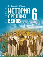 История. Всеобщая история. 6 класс. История Средних веков. Учебник. (Госучебник).