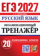 ЕГЭ-2027. Русский язык. 11 класс. 20 экзаменационных вариантов. Экзаменационный тренажер.