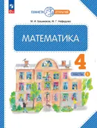 Математика. 4 класс. Учебное пособие. Часть 1. ФГОС. (Просвещение).