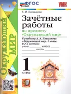 Окружающий мир. 1 класс. Зачетные работы. Школа России. ФГОС новый.