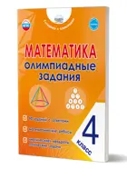 Математика. 4 класс. Олимпиадные задания. Готовимся к олимпиадам.