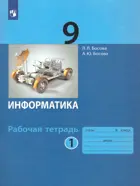 Информатика. 9 класс. Рабочая тетрадь. Часть 1.