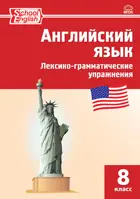 Английский язык. 8 класс. Лексико-грамматические упражнения.