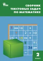 Математика. 2 класс. Сборник текстовых задач.