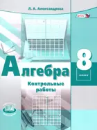 Алгебра. 8 класс. Контрольные работы.