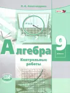 Алгебра. 9 класс. Контрольные работы.