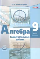 Алгебра. 9 класс. Самостоятельные работы.