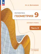 Геометрия. 9 класс. Учебное пособие. Часть 2. Базовый уровень.