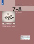 Технология. Робототехника. 7-8 класс. Учебник. (Просвещение).