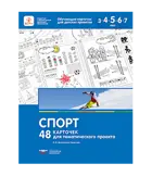 Спорт. 48 карточек для тематического проекта.
