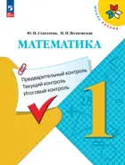 Математика. 1 класс. Предварительный, текущий, итоговый контроль. КИМ.