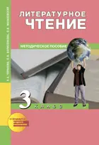 Литературное чтение. 3 класс. Методика.