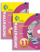 Литература. 11 класс. Учебное пособие. Часть 1. "Сферы". Базовый.