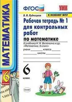 Математика. 6 класс. Тетрадь для контрольных работ. Часть 1. УМК Виленкина.