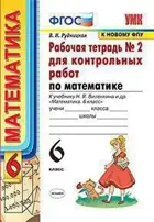 Математика. 6 класс. Тетрадь для контрольных работ. Часть 2. УМК Виленкина.