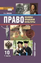 Обществознание. 10 класс. Основы правовой культуры. Учебник. Часть 1.