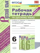 Русский язык. 6 класс. Рабочая тетрадь. Часть 1. УМК Баранова.